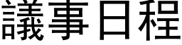 议事日程 (黑体矢量字库)