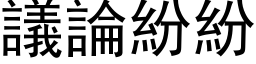 議論紛紛 (黑体矢量字库)