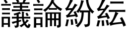 議論紛紜 (黑体矢量字库)