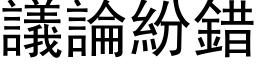 議論紛錯 (黑体矢量字库)