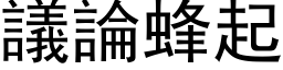 議論蜂起 (黑体矢量字库)