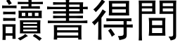 讀書得間 (黑体矢量字库)