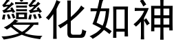 变化如神 (黑体矢量字库)