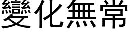 变化无常 (黑体矢量字库)