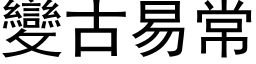 變古易常 (黑体矢量字库)