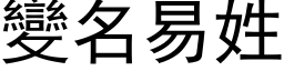 变名易姓 (黑体矢量字库)