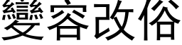 變容改俗 (黑体矢量字库)