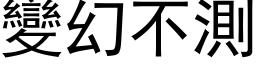 變幻不測 (黑体矢量字库)