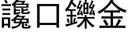 谗口鑠金 (黑体矢量字库)