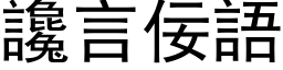 谗言佞语 (黑体矢量字库)