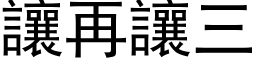 让再让三 (黑体矢量字库)