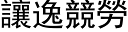 让逸竞劳 (黑体矢量字库)