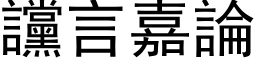 讜言嘉论 (黑体矢量字库)