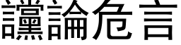 讜论危言 (黑体矢量字库)