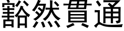 豁然贯通 (黑体矢量字库)