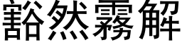 豁然雾解 (黑体矢量字库)