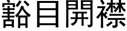 豁目開襟 (黑体矢量字库)