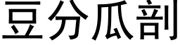 豆分瓜剖 (黑体矢量字库)