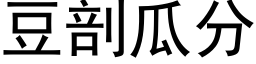 豆剖瓜分 (黑体矢量字库)