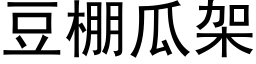 豆棚瓜架 (黑体矢量字库)