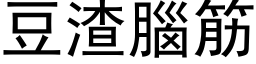 豆渣腦筋 (黑体矢量字库)