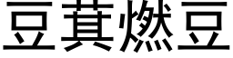 豆萁燃豆 (黑体矢量字库)