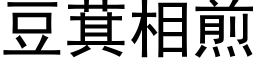 豆萁相煎 (黑体矢量字库)