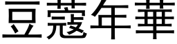 豆蔻年华 (黑体矢量字库)