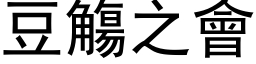 豆觴之會 (黑体矢量字库)