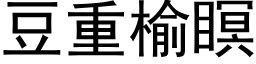 豆重榆瞑 (黑体矢量字库)