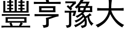 豐亨豫大 (黑体矢量字库)