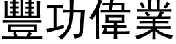 丰功伟业 (黑体矢量字库)