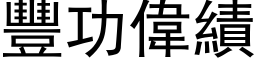 豐功偉績 (黑体矢量字库)