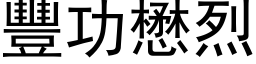 豐功懋烈 (黑体矢量字库)