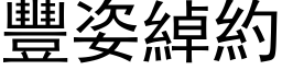 丰姿绰约 (黑体矢量字库)