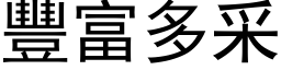 豐富多采 (黑体矢量字库)