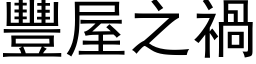 豐屋之禍 (黑体矢量字库)