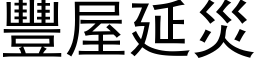 丰屋延灾 (黑体矢量字库)