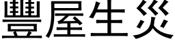 豐屋生災 (黑体矢量字库)