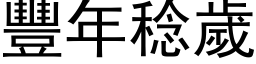 豐年稔歲 (黑体矢量字库)