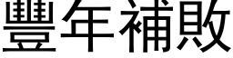 丰年补败 (黑体矢量字库)