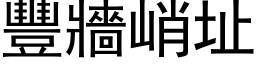 丰墙峭址 (黑体矢量字库)