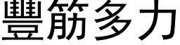 豐筋多力 (黑体矢量字库)