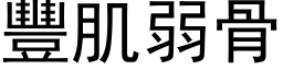 丰肌弱骨 (黑体矢量字库)