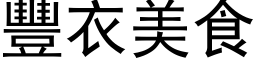 豐衣美食 (黑体矢量字库)