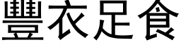 豐衣足食 (黑体矢量字库)