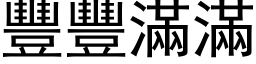 丰丰满满 (黑体矢量字库)