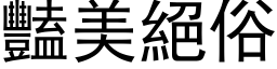 豔美絕俗 (黑体矢量字库)