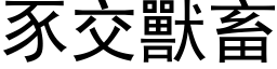 豕交獸畜 (黑体矢量字库)