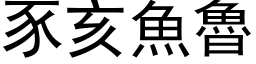 豕亥魚魯 (黑体矢量字库)